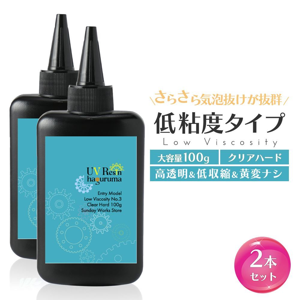 レジン液 大容量100g 選べる粘度2本セット 合計200ｇ 扱いやすい低中粘度 気泡抜け抜群さらさら低粘度 低刺激無臭 高品質 高透明 黄変ナシ レジン着色剤付【メルカリShops限定ラベル】