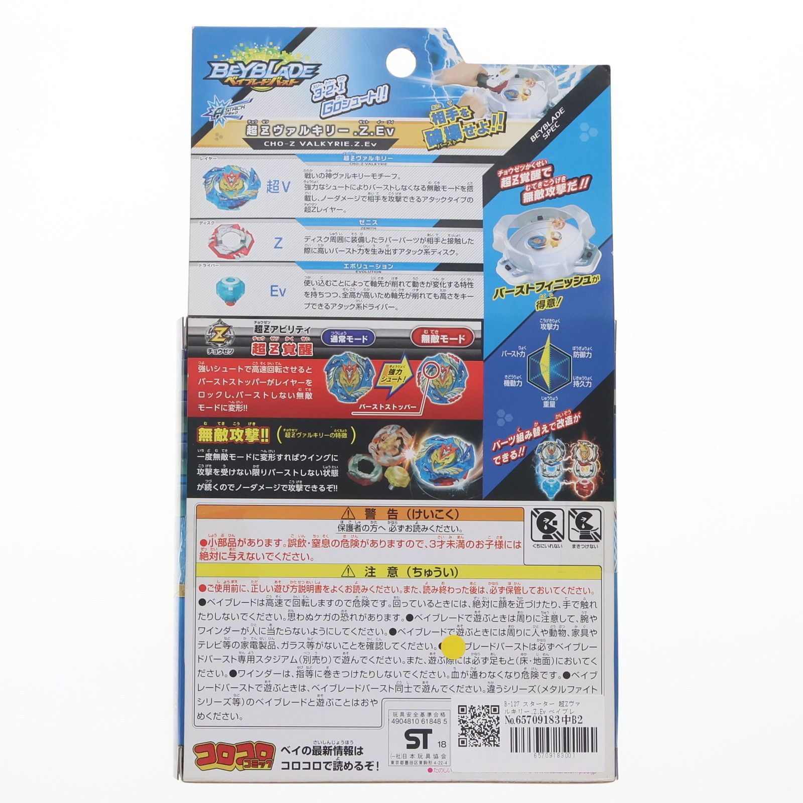 ベイブレードバースト B-127 スターター 超Ƶヴァルキリー.Z.Ev 2025年