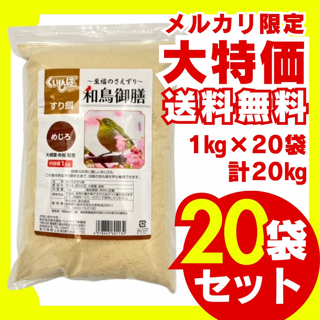 和鳥御膳 めじろ用 すり餌大根葉 魚粉配合 1kg×20袋セット 鳥の餌 小鳥の餌 国産 大容量 お徳用 ウグイス メジロ ホオジロ コゲラ オオルリ オカメインコ コザクラインコ ボタンインコ セキセイインコ インコ 文鳥