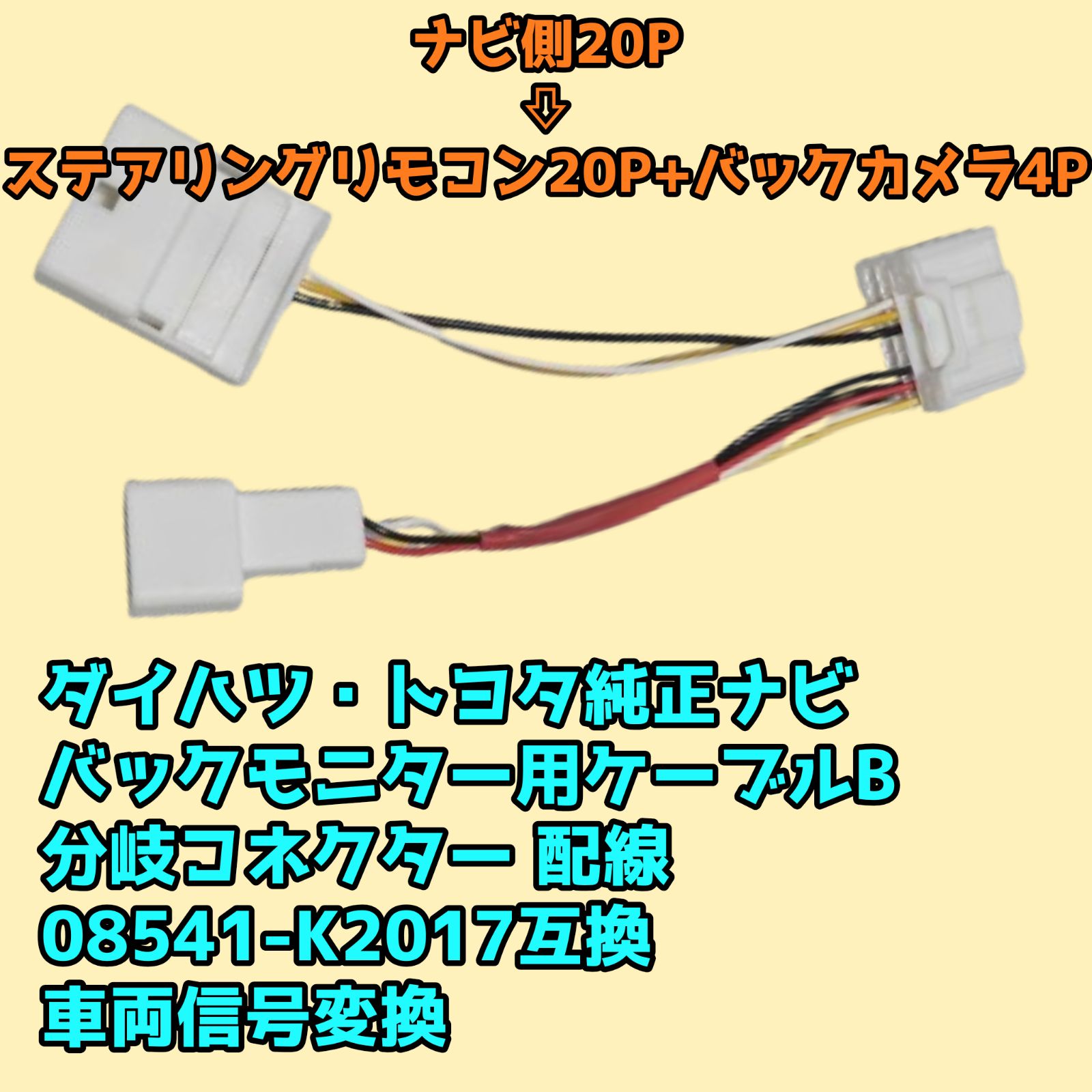 ダイハツ・トヨタ純正ナビ バックモニター用ケーブル B ナビ側20P