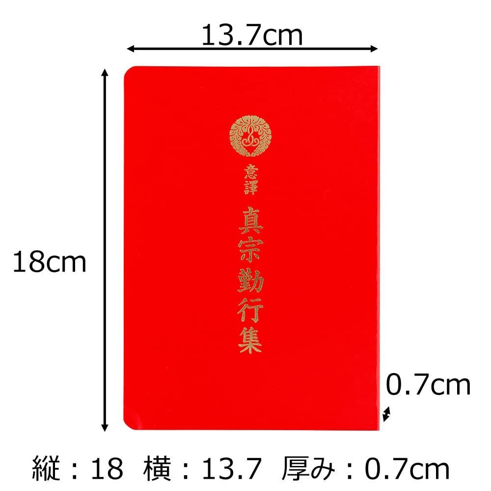 【ラスト1点】【お仏壇のはせがわ】 お経 本 経本経本 意訳真宗勤行集