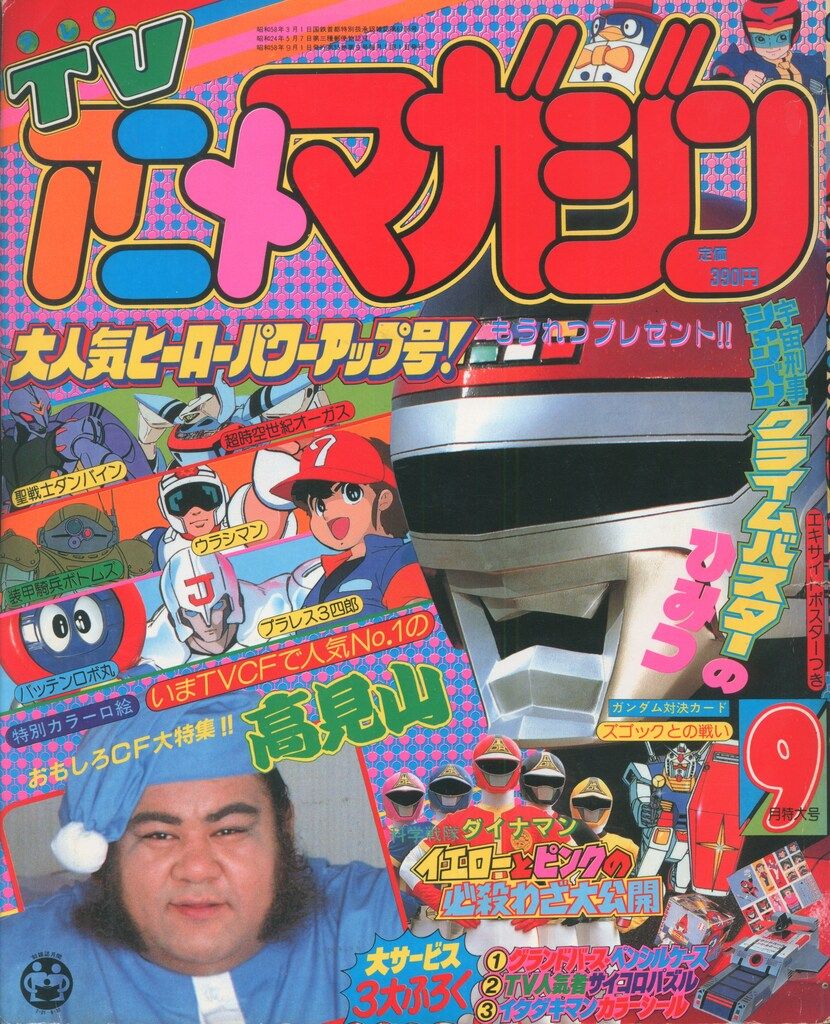 秋田書店 本誌のみ TVアニメマガジン1983年 昭和58年 09月号 8309