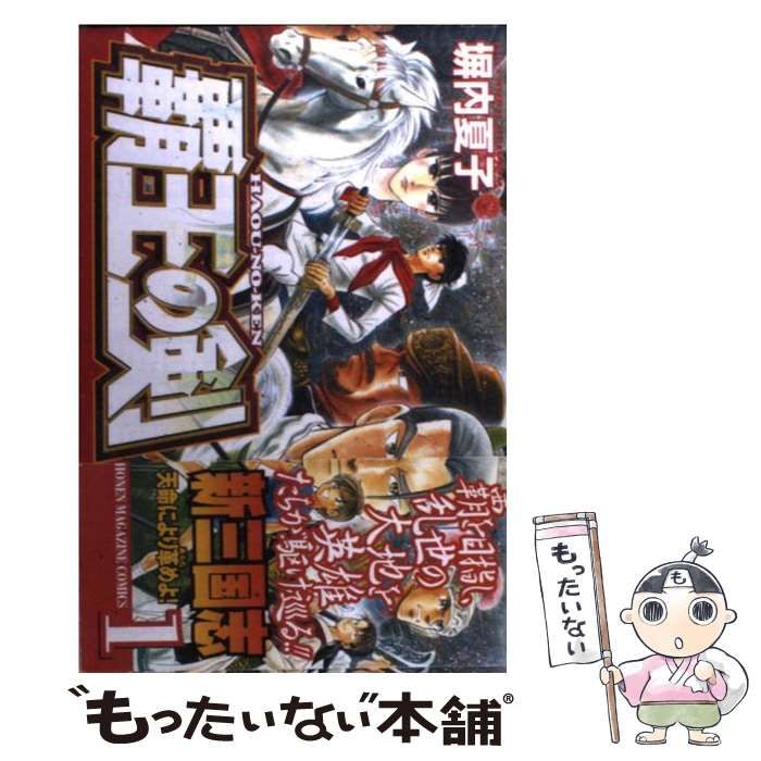 【中古】 覇王の剣 ３/講談社/塀内夏子 中古】 覇王の剣 1 (講談社コミックスマガジン) / 塀内 夏子