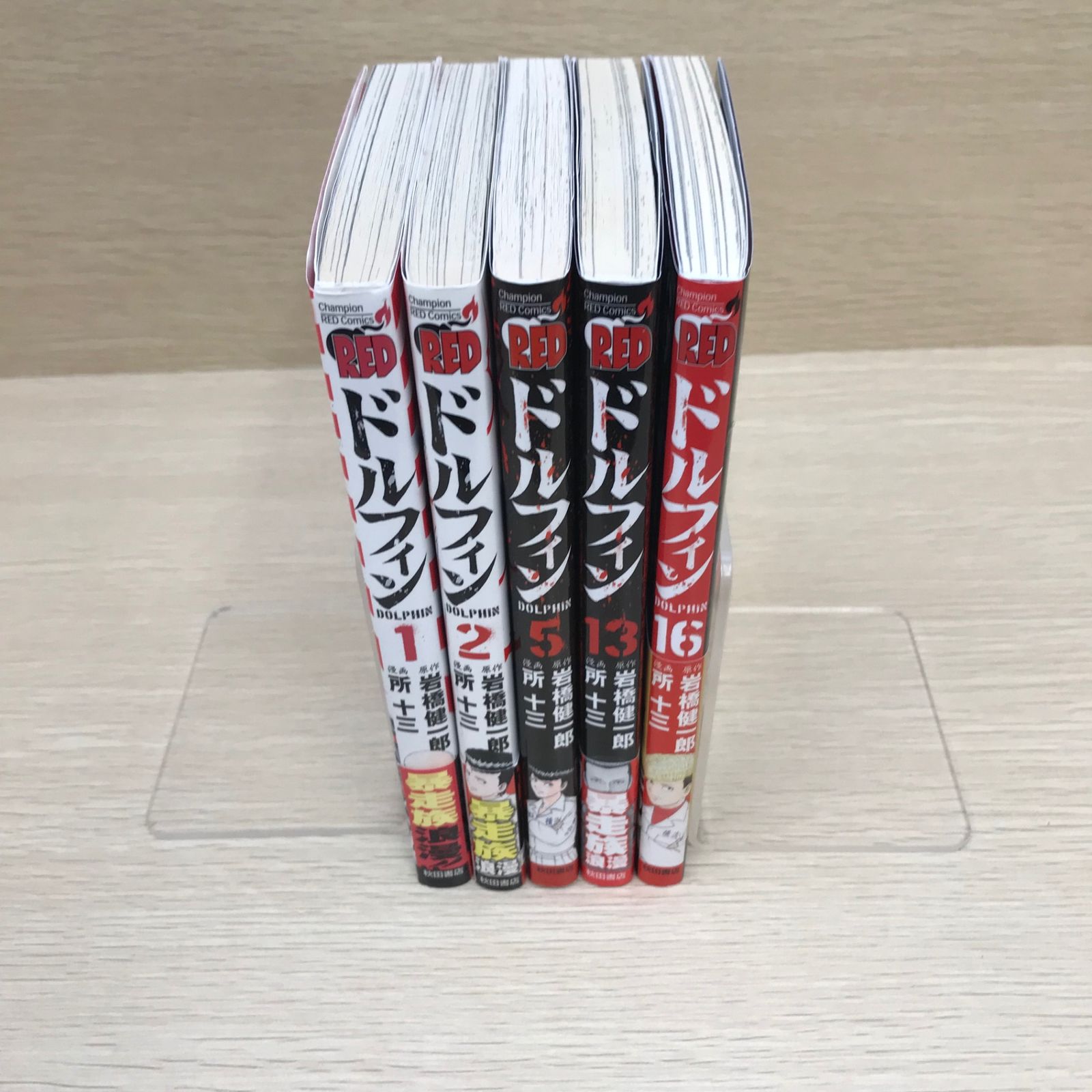 ドルフィン(5): 岩橋 チャンピオンREDコミックス 健一郎, 所 十三