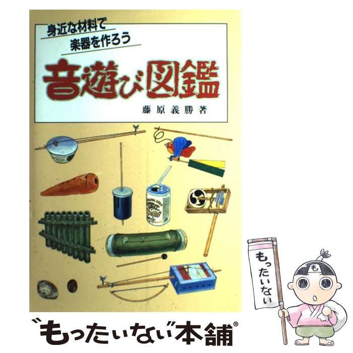 【中古】 音遊び図鑑 身近な材料で楽器を作ろう / 藤原 義勝 / 東洋館出版社