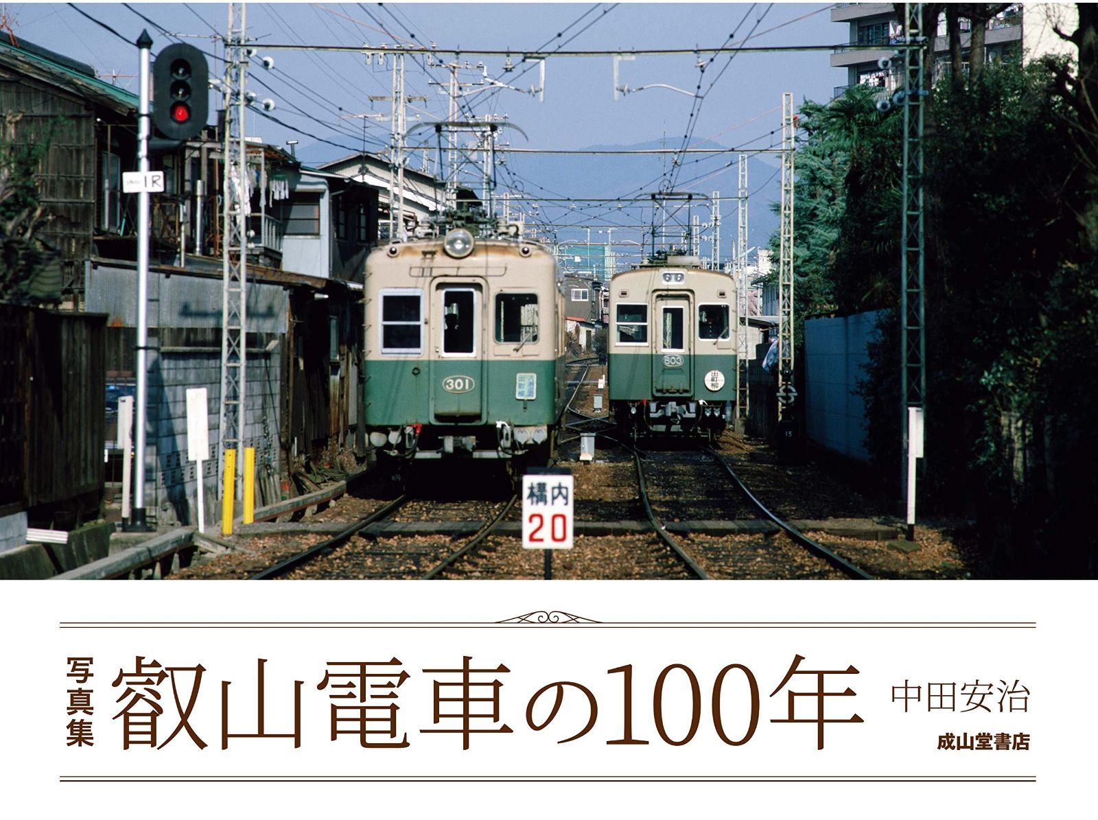  写真集 叡山電車100年のあゆみ その他
