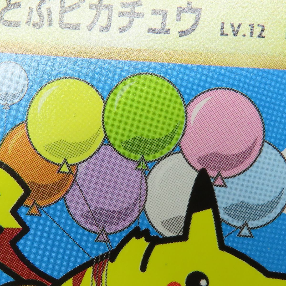 ポケモンカード そらをとぶピカチュウ 292/XY-P PROMO プロモ