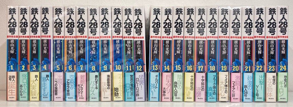 潮出版社 希望コミックス 横山光輝 鉄人28号 原作完全版 全24巻 セット