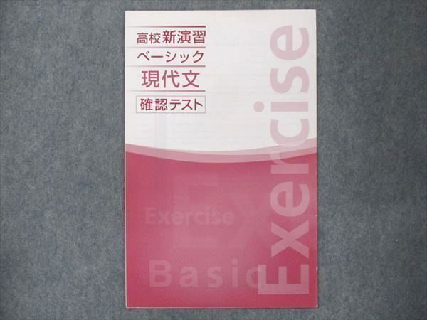 UQ14-128 塾専用 高校新演習 ベーシック 現代文 状態良い 10m5B - メルカリ