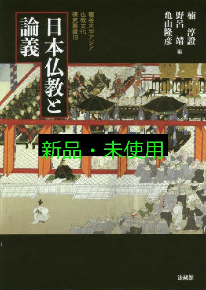 日本仏教と論義 龍谷大学アジア仏教文化研究叢書 単行本 楠 淳證