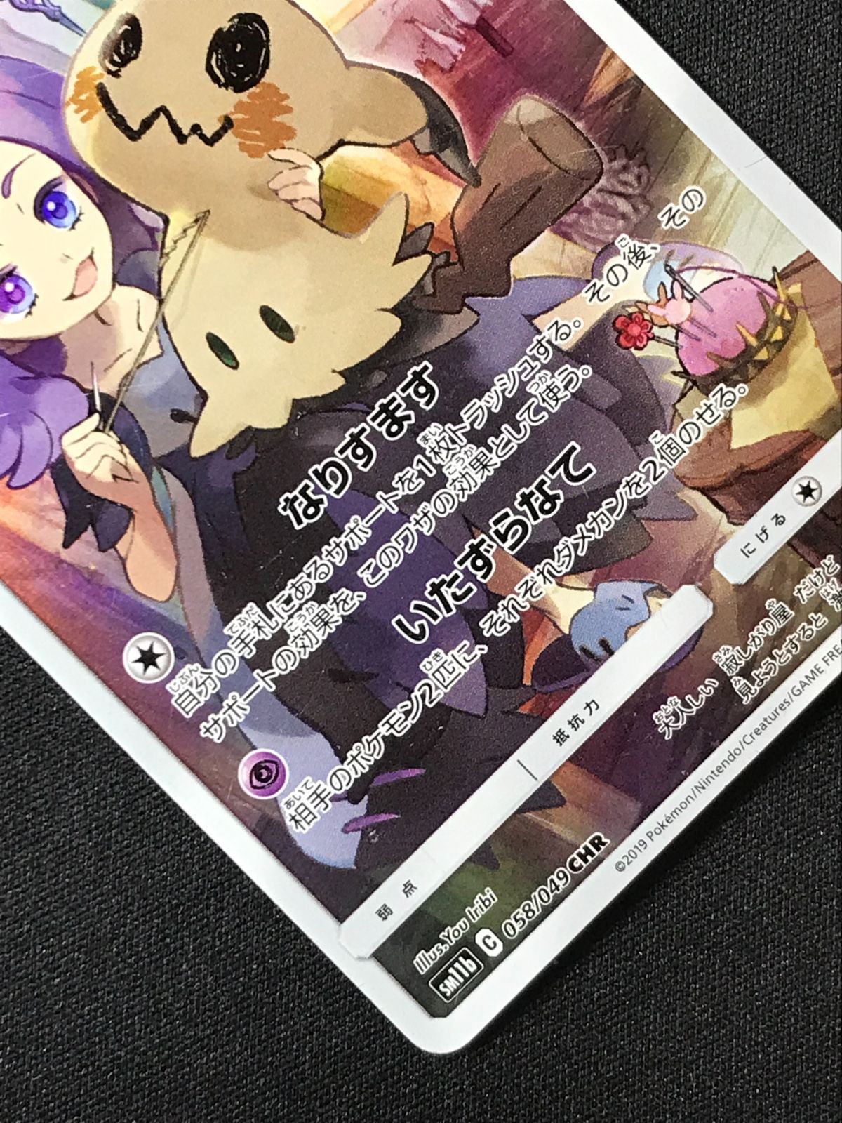 ポケモンカードゲーム ポケカ ミミッキュ CHR SM10a-059 SM11b
