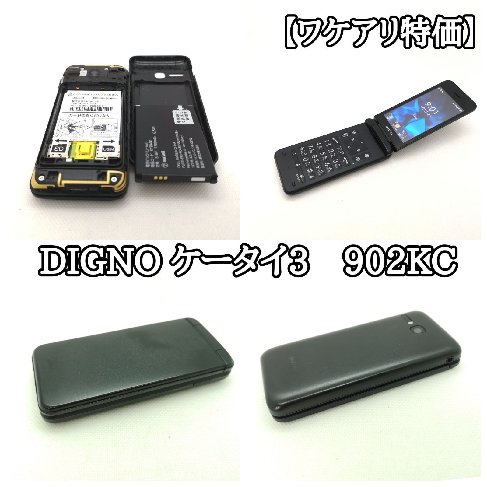 2台セット】NP902KC DIGNO ブラック 携帯電話 ACアダプター付き DIGNO