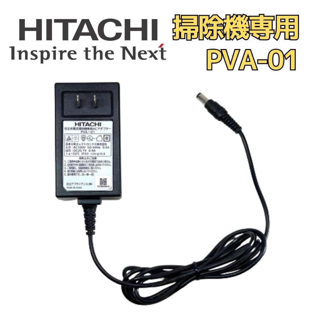 HITACHI 日立充電式掃除機専用ACアダプター PVA-01 - 掃除機・クリーナー