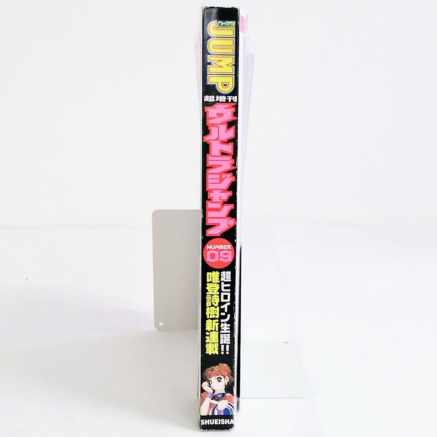 ジェイシードットコム JC.COM 村田蓮爾 ウルトラジャンプ 希少品 「ウルトラジャンプ 2002年4月号」 村田蓮爾 破壊魔定光