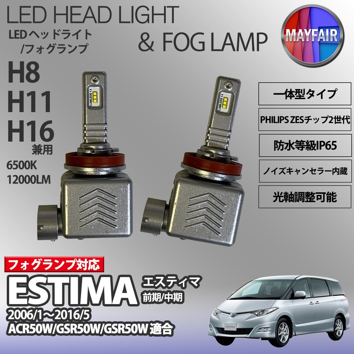 エスティマ 50系 前期 中期 LED フォグランプ H8 H11 H16 12V 12000ルーメン 60W 一体型 高輝度LED 9S