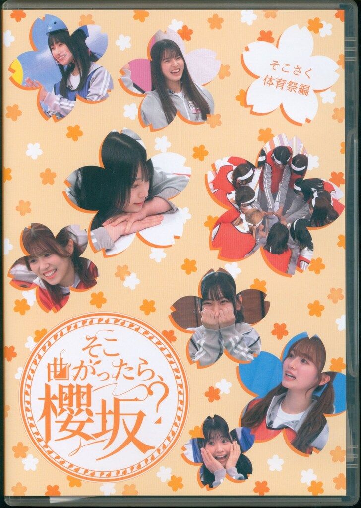 そこ曲がったら、櫻坂？ そこさく体育祭編 [Blu-ray] (特典なし) 櫻坂