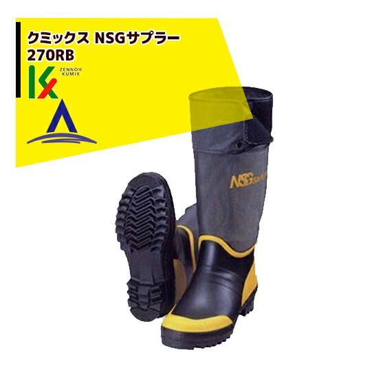 NSGサプラー 270RB イエロー 28.0 クミックス NSGサプラー 270RB ゴム製プレス底 プロ仕様長靴