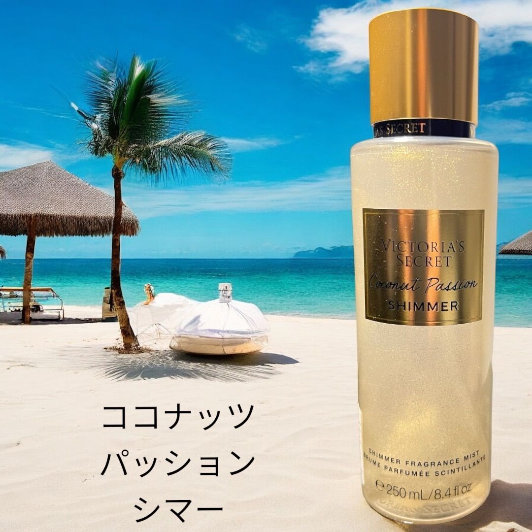 ヴィクトリアシークレット 　フレグランスミスト　ボディミスト　Victoria's Secret  COCONUT PASSION(SHIMMER)