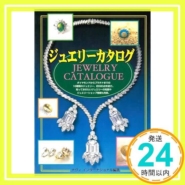 ジュエリーカタログ 見つかる私だけのジュエリー-知っておきたいジュエリーの知識 Jan 01 1997 ナヴィインターナショナル_02