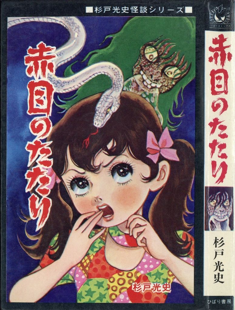 ひばり書房 ひばり黒枠 杉戸光史 赤目のたたり(非貸本)