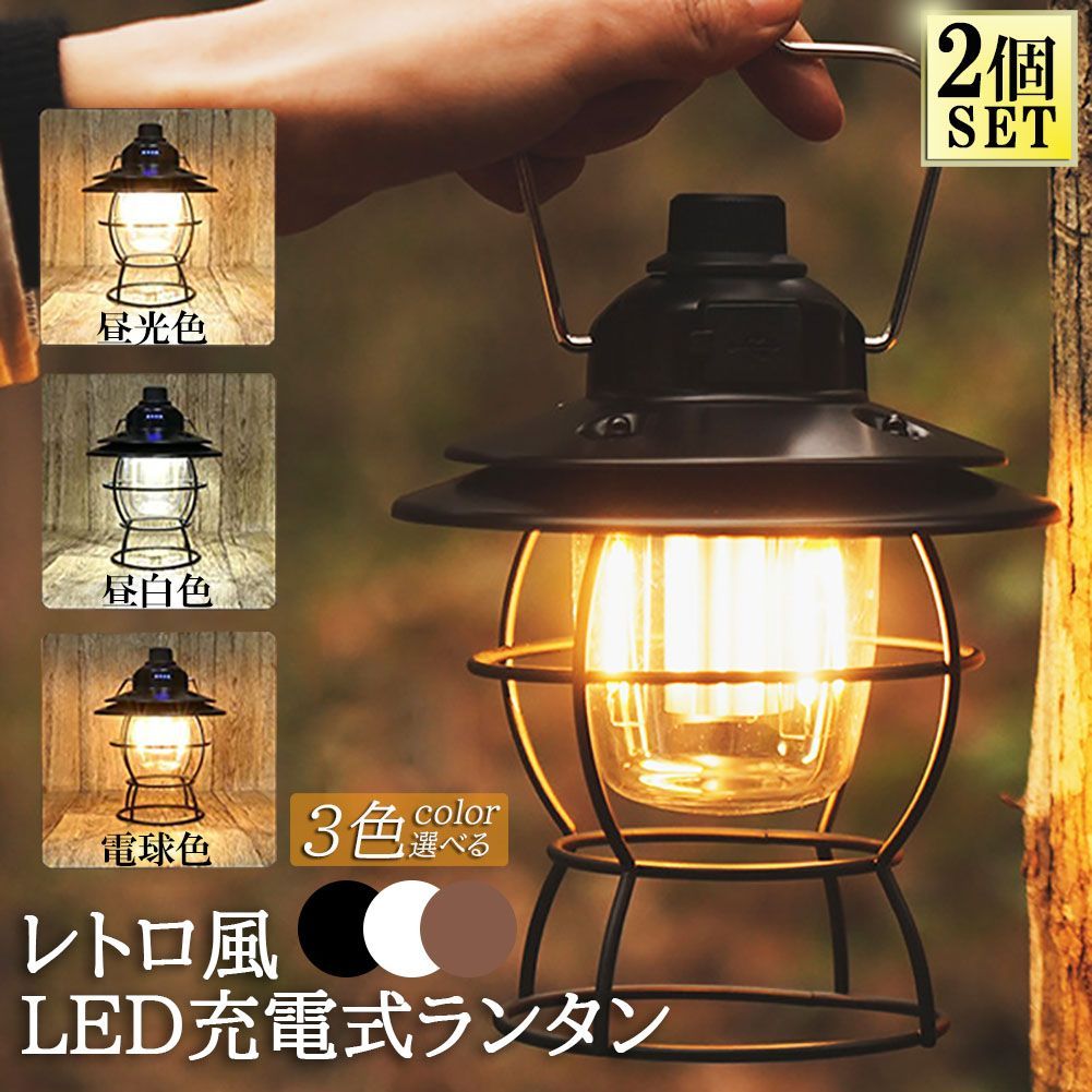 ランタン 充電式 屋外 おしゃれ LEDランタン 2個セット レトロ 無段階調光 USB充電式 小型 3段階調色 アウトドア キャンプ用品 夜釣り  応急 防災 停電用 非常用 リチウム電池内蔵 キャンプ用品 雰囲気作りに 間接照明に最適