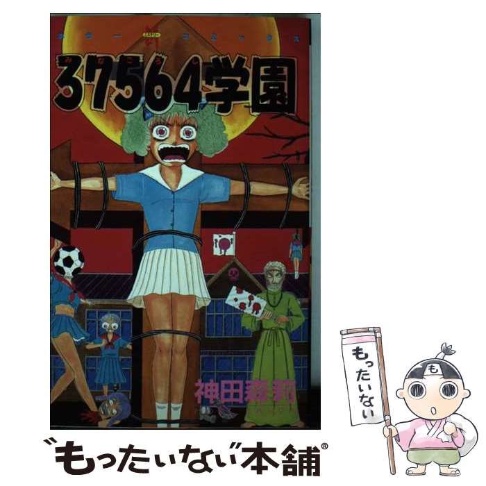 ３７５６４学園/ぶんか社/神田森莉ぶんか社サイズ