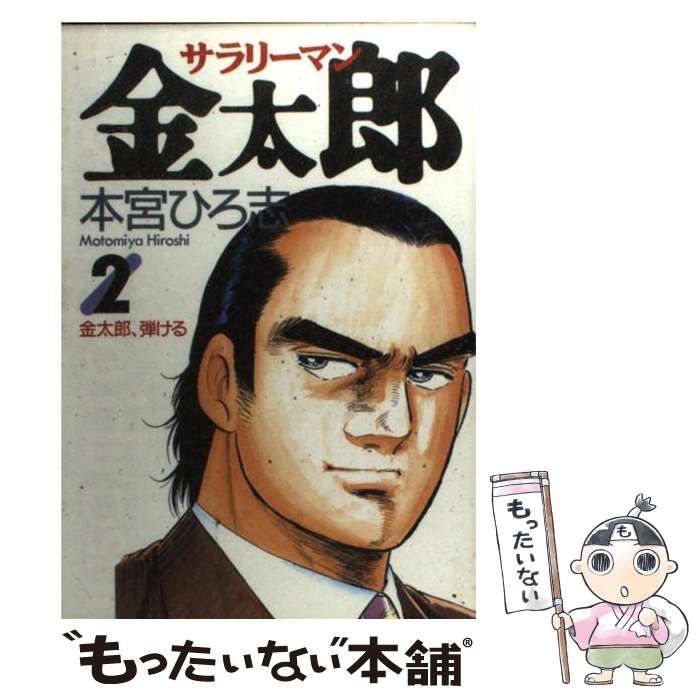 【中古】 サラリーマン金太郎 金太郎出向編２/集英社/本宮ひろ志 サラリーマン金太郎 集英社版 2／本宮ひろ志 | 集英社コミック