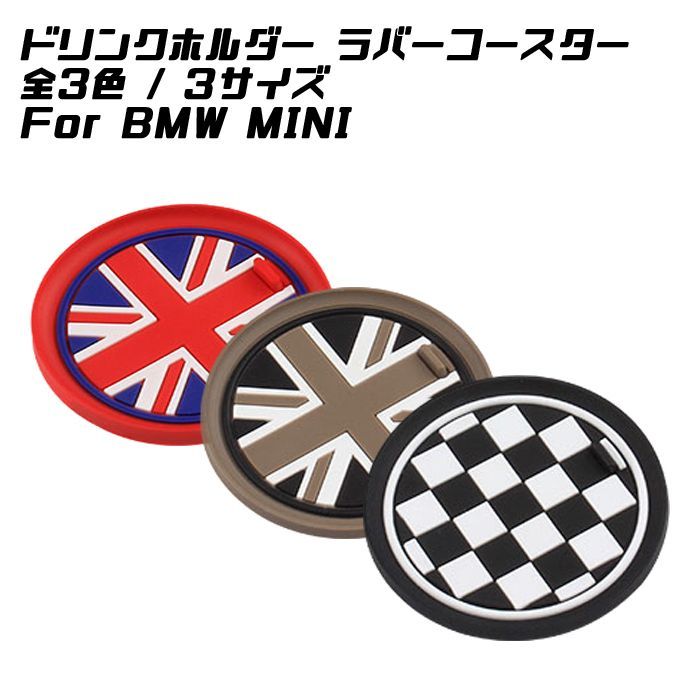 71mm】BMW MINI ドリンクホルダー ラバー コースター 全3色 ユニオン