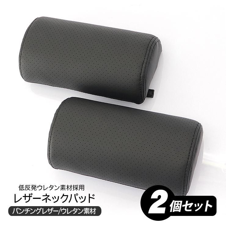 三菱 eKクロス ネックパッド 2個セット 車載用 高品質 パンチング レザータイプ 黒 ドライブ 車中泊 便利グッズ 内装パーツ