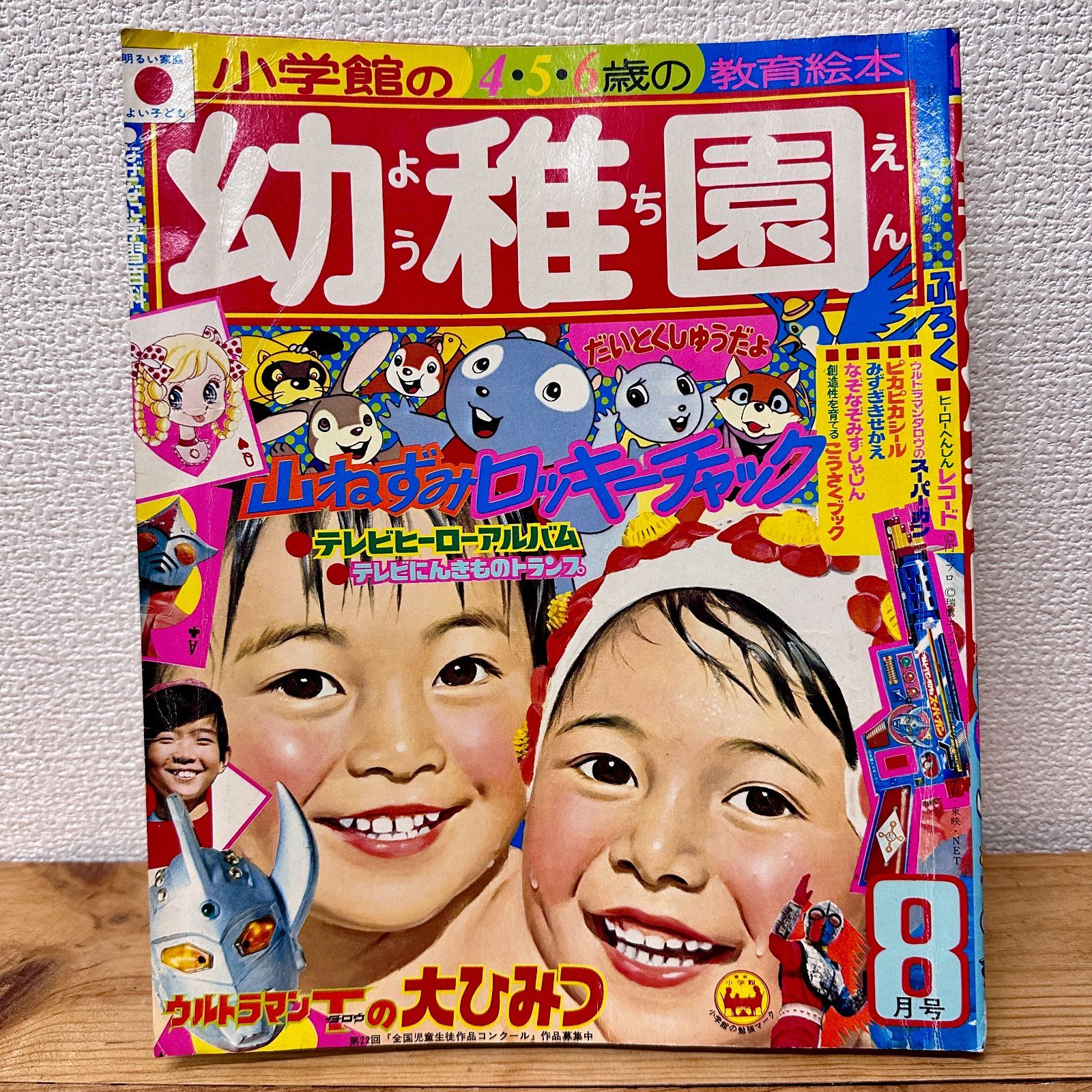 昭和48年 1973年 幼稚園 7月号ふろく ロッキーチャックの さり気 なぞなぞ