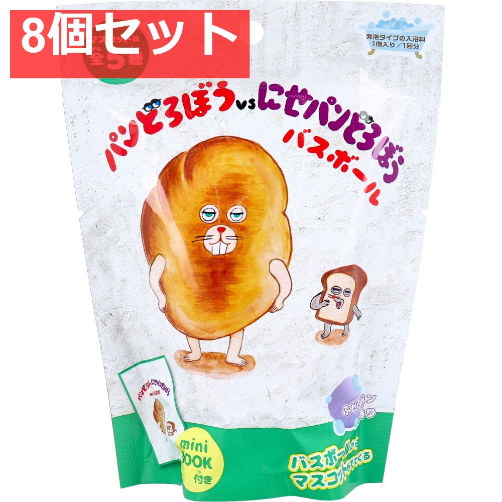 パンどろぼうvsにせパンどろぼう バスボール ぶどうパンの香り 60g 1回分 8個セット まとめ売り