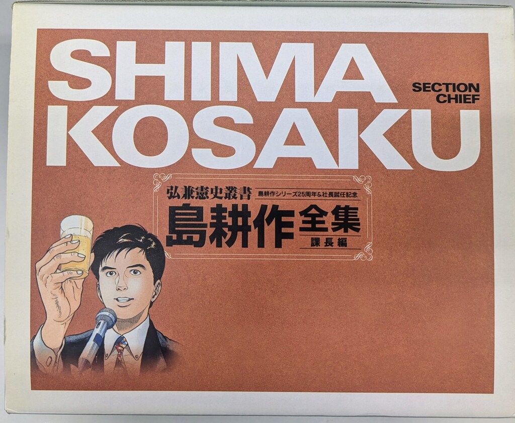 島耕作シリーズ25周年＆社長就任記念弘兼憲史 全巻 BOX 島耕作 文庫
