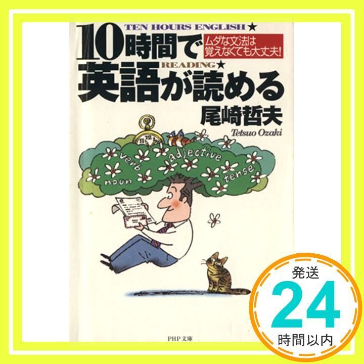 10時間で英語が読める ムダな文法は覚えなくても大丈夫 PHP文庫 お 24-2 尾崎 哲夫_03