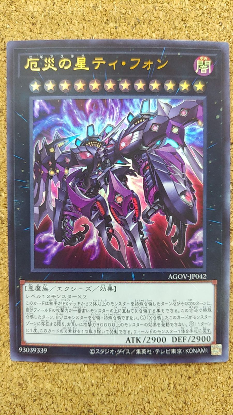 〇厄災の星ティ・フォン ウルトラ AGOV-JP042 - メルカリ