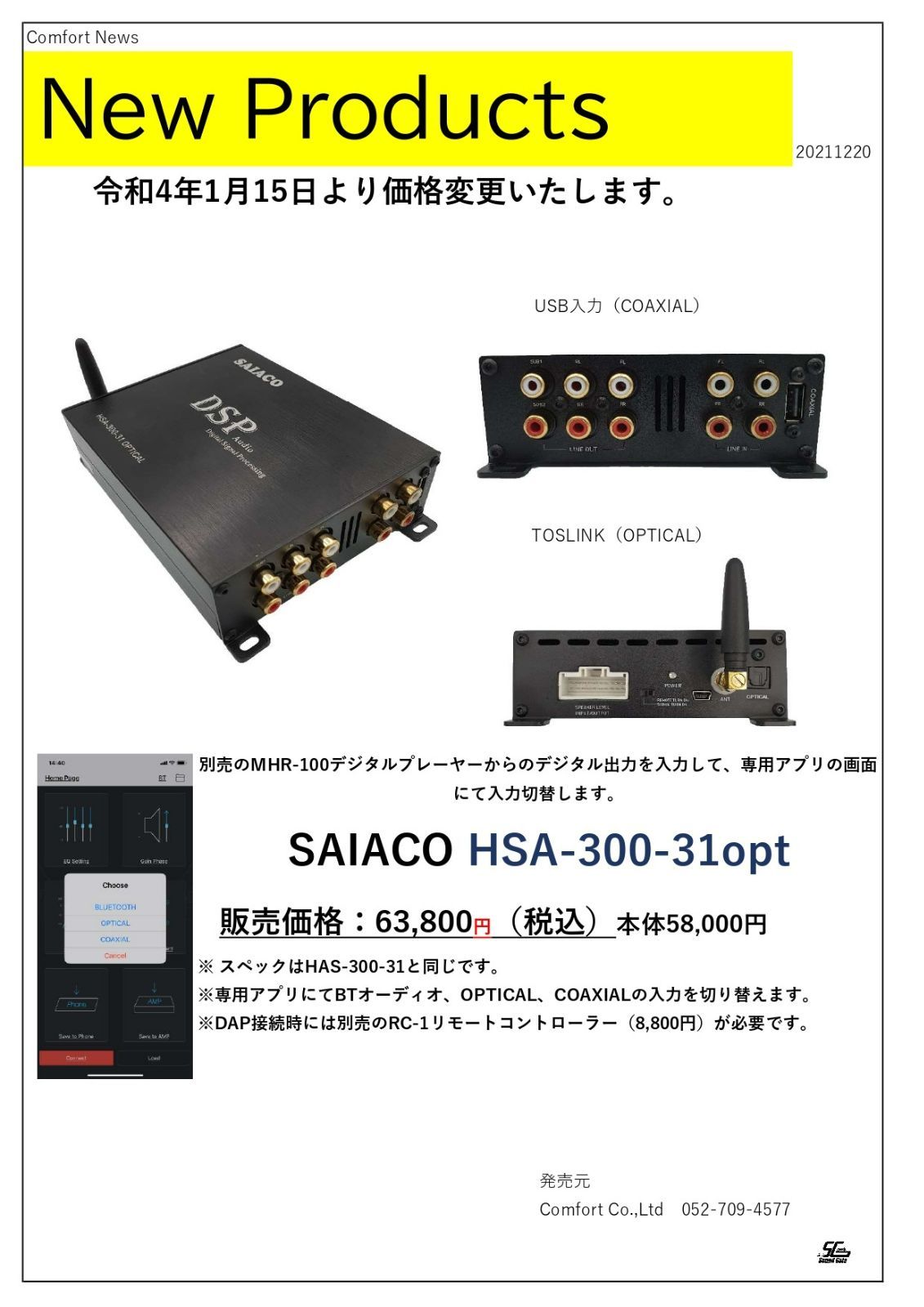 SAIACO HSA-300-31opt 現行品＋リモコンRC-1