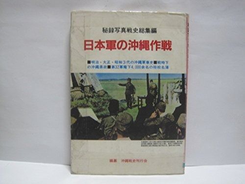 日本軍の沖縄作戦―秘録写真戦史総集編 1985年