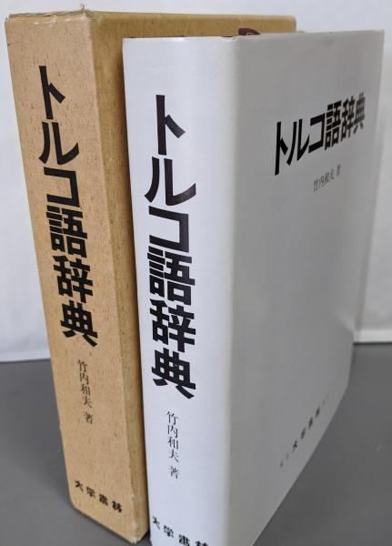 中古】トルコ語辞典／竹内和夫 著／大学書林 - メルカリ