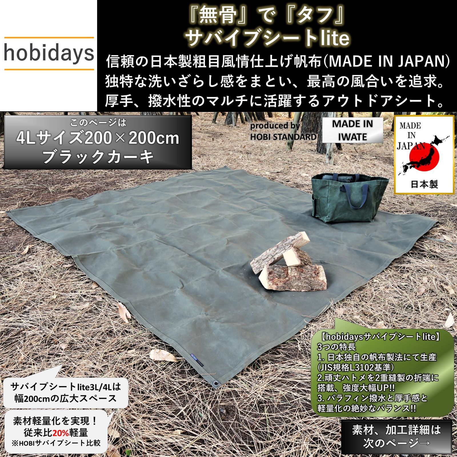 サバイブシート2nd 4L 200×200cm 日本製 HOBI 旧サバイブシートlite グランドシート 上質 帆布 粗目風情仕上げ 撥水パラフィン加工 無骨でタフ 厚手 マルチシート 頑丈ハトメ 陣幕 キャンプ 焚火 風避け マット 軍幕