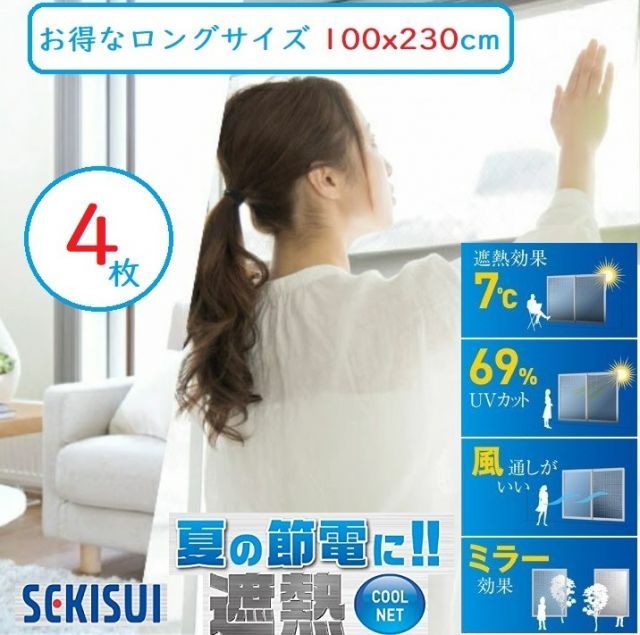 セキスイ 遮熱シート 100x230cm ４枚セット クールネット 積水 遮熱フィルム 紫外線カット