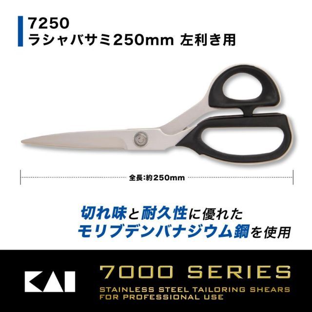 貝印 裁ちばさみ 切れ味と耐久性ラシャ鋏 レギュラーサイズ 左利き用 250mm モリブデンバナジウムステンレス鋼 今までにない感動 ストレスフリー 疲れにくいエラストマーハンドル 防錆 糊がつきにくい 布用 紙 手芸 洋裁 DIY はさみ 万能ハサミ DARSALAM_BE