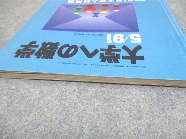 東京出版 大学への数学 1991年5月号 森茂樹/安田亨/坪田三千雄/中井