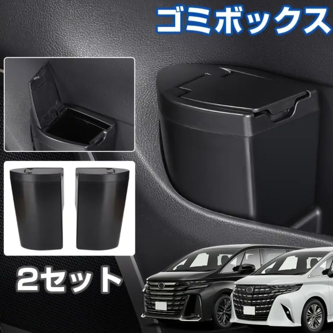 車用ゴミ箱 シンプルデザイン 便利用品 ゴミボックス ボックス オーガナイザー カー用品 車用品 40系対応 ザイドボックス型 フロントドアポケット設置タイプ フタ付きダストボックス 運転席 助手席対応 内装アクセサリー カー用品 ブラック