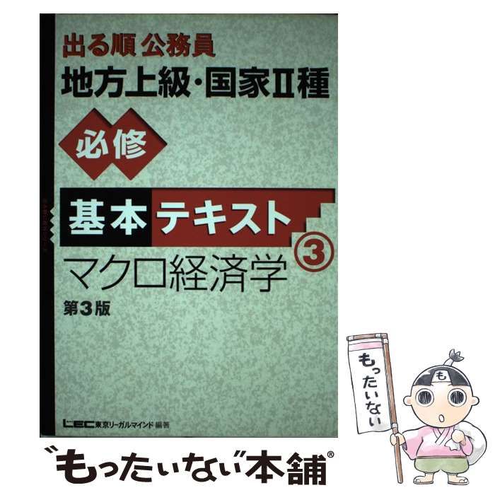 【中古】 出る順公務員地方上級・国家２種必修基本テキスト ３/東京リーガルマインド/東京リーガルマインド 中古】 出る順公務員地方上級・国家2種必修基本テキスト 3 第3版 (