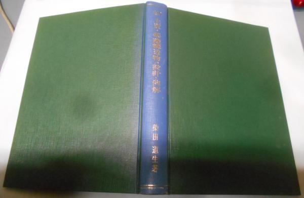 実用土質・基礎構造物の設計と例解/現代理工学出版/柴田道生（ペーパーバック） 中古】実用土質・基礎構造物の設計と例解／柴田道生 著／現代