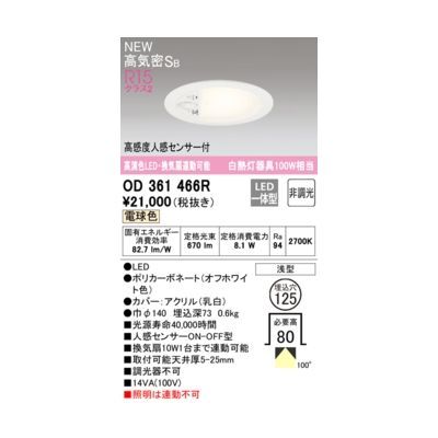 【新品・7営業日以内発送】オーデリック ODELIC OD361466R LEDダウンライト【沖縄離島販売不可】