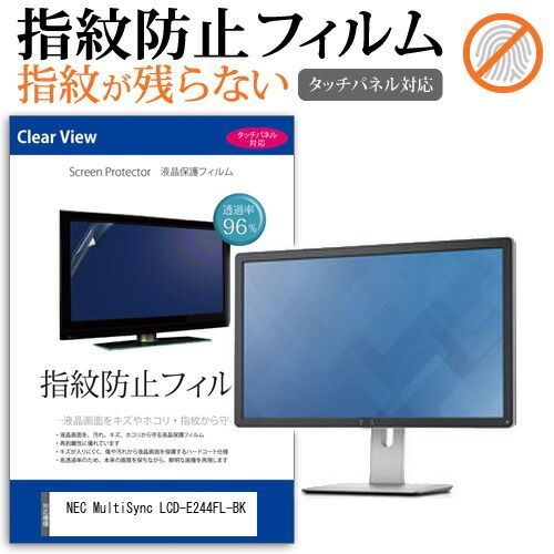 NEC MultiSync LCD-E244FL-BK [23.8インチ] 保護 フィルム カバー シート 指紋防止 クリア 光沢 液晶保護フィルム メール便送料無料