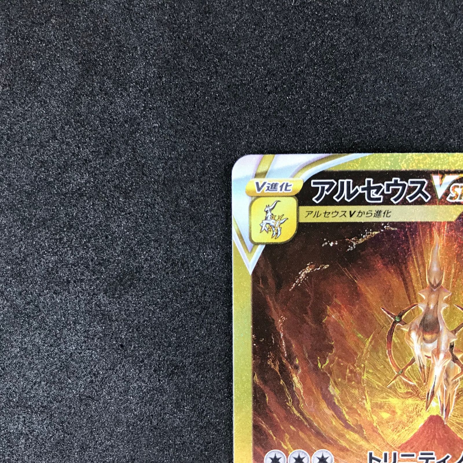 ☆ポケモンカードゲーム ソード＆シールド VSTARユニバース 262