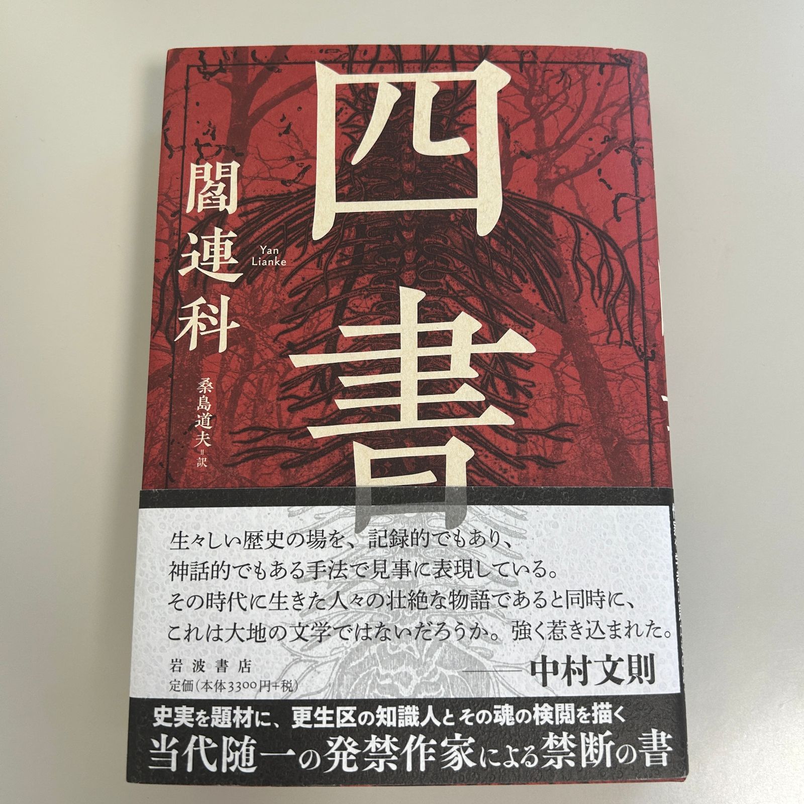 新品未読品】 四書 岩波書店 閻 連科 (著) 桑島 道夫 (翻訳) - メルカリ