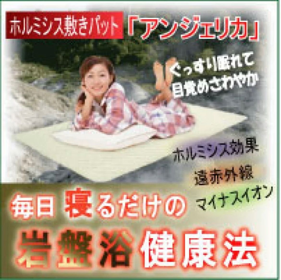 岩盤浴気分を体感できるホルミシス敷きパット「アンジェリカ」