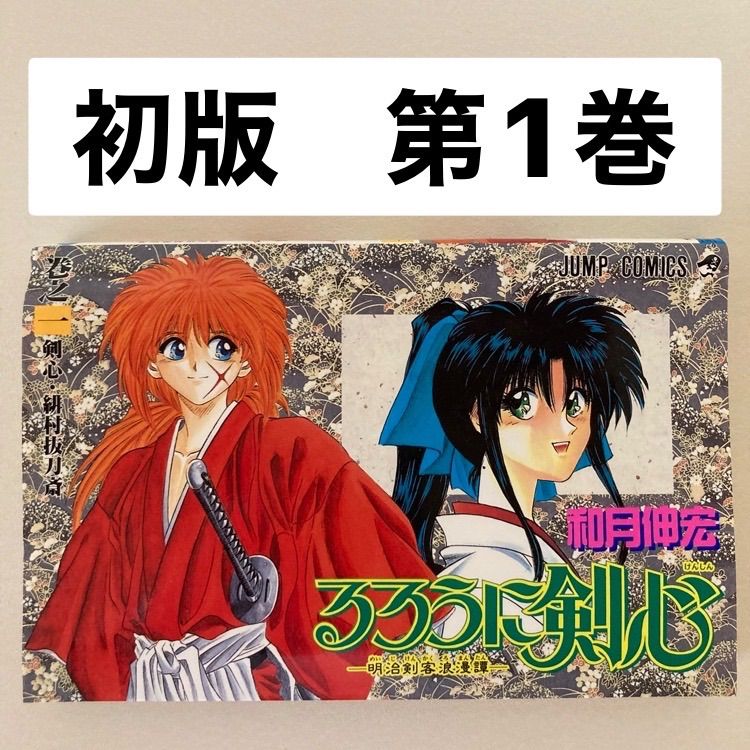 るろうに剣心 初版第1巻 - メルカリ